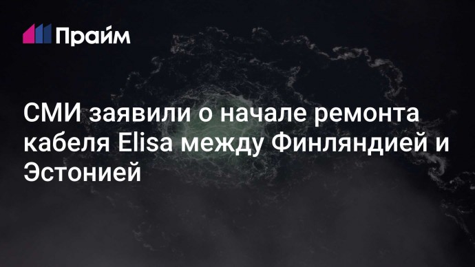 СМИ заявили о начале ремонта кабеля Elisa между Финляндией и Эстонией