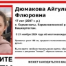 В Башкирии без вести пропала 17-летняя Айгуль Дюмакова