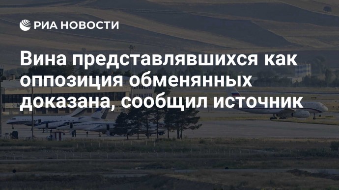 Вина представлявшихся как оппозиция обменянных доказана, сообщил источник