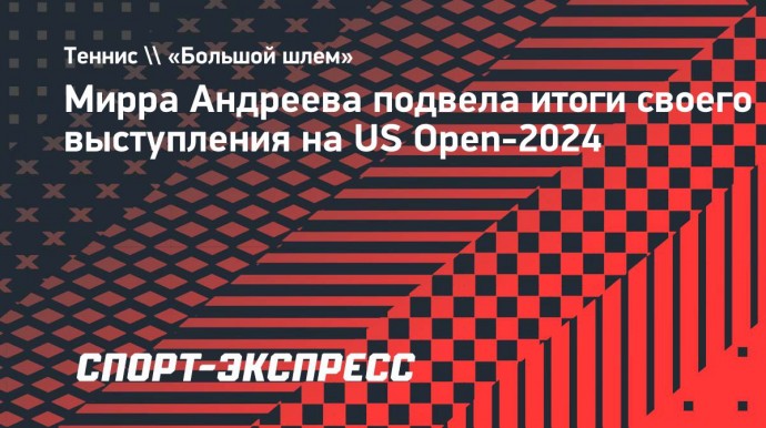 Мирра Андреева подвела итоги своего выступления на US Open-2024