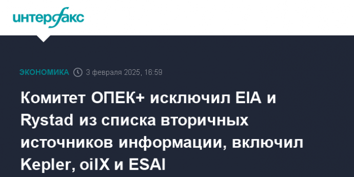 Комитет ОПЕК+ исключил EIA и Rystad из списка вторичных источников информации, включил Kepler, oilX и ESAI