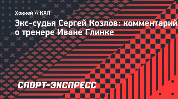 Сергей Козлов — о Глинке: «В Омске его в шутку называли Снежным человеком. Выпьет — и снегом закусывает»