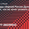 Форвард сборной России Дулкай — о Демине: «Российский игрок входит в топ-10 мок-драфта — это супер»