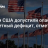 Власти США допустили опасный бюджетный дефицит, отметили в МВФ