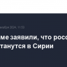 В Госдуме заявили, что российские базы останутся в Сирии