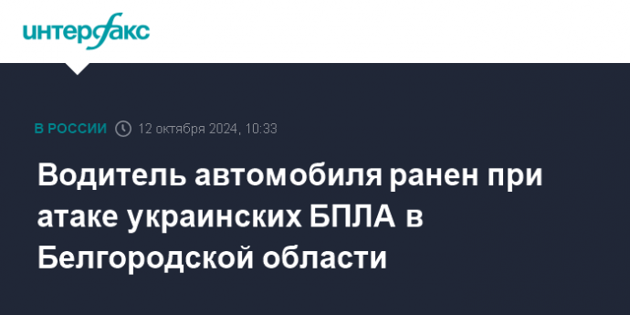 Водитель автомобиля ранен при атаке украинских БПЛА в Белгородской области