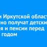 Жители Иркутской области досрочно получат детские пособия и пенсии перед Новым годом