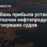 На Кубань прибыла установка для откачки нефтепродуктов из затонувших судов