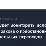 ЦБ РФ будет мониторить исполнение банками закона о приостановке подозрительных переводов