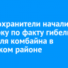 Правоохранители начали проверку по факту гибели водителя комбайна в Нукутском районе