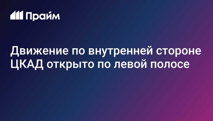 Движение по внутренней стороне ЦКАД открыто по левой полосе