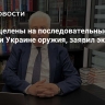 США нацелены на последовательные поставки Украине оружия, заявил эксперт