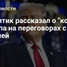 Аналитик рассказал о "козыре" Трампа на переговорах с Россией