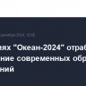 На учениях "Океан-2024" отработают применение современных образцов вооружений