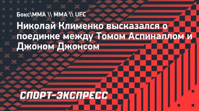 Глава RCC Клименко: «Интересно посмотреть на Аспиналла против Джонса»