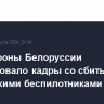 Минобороны Белоруссии обнародовало кадры со сбитыми украинскими беспилотниками