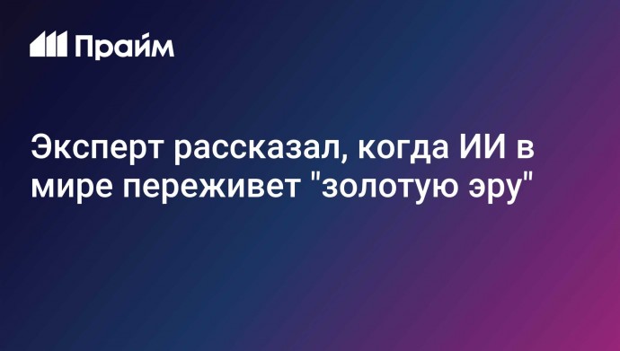 Эксперт рассказал, когда ИИ в мире переживет "золотую эру"