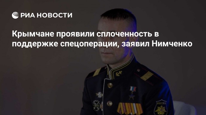 Крымчане проявили сплоченность в поддержке спецоперации, заявил Нимченко