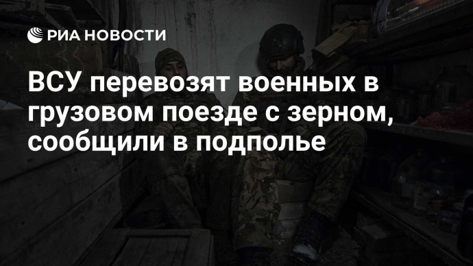 ВСУ перевозят военных в грузовом поезде с зерном, сообщили в подполье