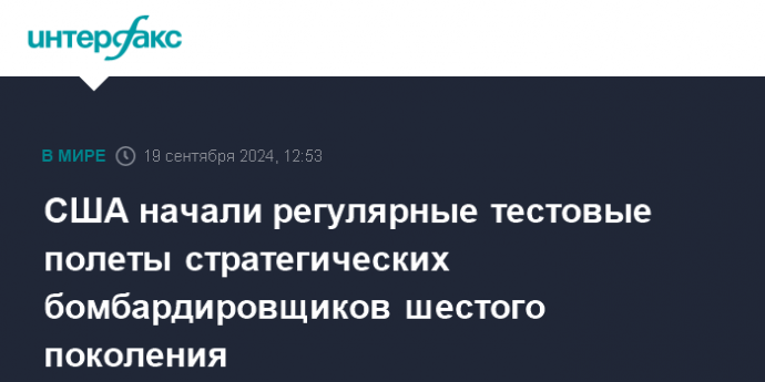 США начали регулярные тестовые полеты стратегических бомбардировщиков шестого поколения