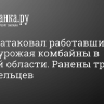 Коптер атаковал работавшие на уборке урожая комбайны в Курской области. Ранены трое земледельцев