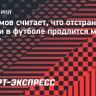 Шалимов считает, что отстранение России в футболе продлится минимум 10 лет