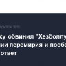 Нетаньяху обвинил "Хезболлу" в нарушении перемирия и пообещал жесткий ответ