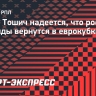 Тошич: «Надеюсь, что скоро все исправится и российские команды вернутся в еврокубки и Лигу чемпионов