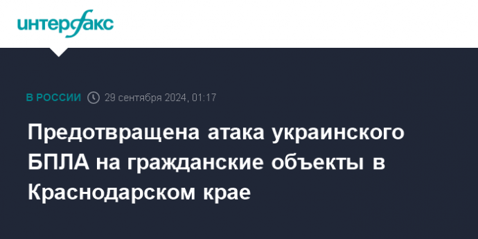 Предотвращена атака украинского БПЛА на гражданские объекты в Краснодарском крае