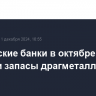 Российские банки в октябре снизили запасы драгметаллов на 2,4 т