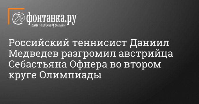 Российский теннисист Даниил Медведев разгромил австрийца Себастьяна Офнера во втором круге Олимпиады