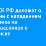 Главе СК РФ доложат о ситуации с нападением школьника на одноклассников в Балаганске