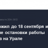 Суд отложил до 18 сентября иск ЮГК об отмене остановки работы карьеров на Урале