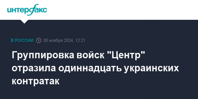 Группировка войск "Центр" отразила одиннадцать украинских контратак