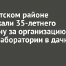 В Иркутском районе задержали 35-летнего мужчину за организацию нарколаборатории в дачном доме