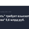 "Татнефть" требует взыскать с "Туполева" 5,6 млрд руб.