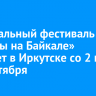 Музыкальный фестиваль «Звезды на Байкале» пройдет в Иркутске со 2 по 18 сентября