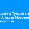 Пропавшего в Тулунском районе Алексея Морозова нашли мертвым