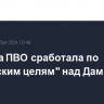 Система ПВО сработала по "вражеским целям" над Дамаском