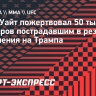 Дана Уайт пожертвовал 50 тысяч долларов пострадавшим в результате покушения на Трампа