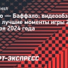 «Чикаго» — «Баффало»: видеообзор матча НХЛ