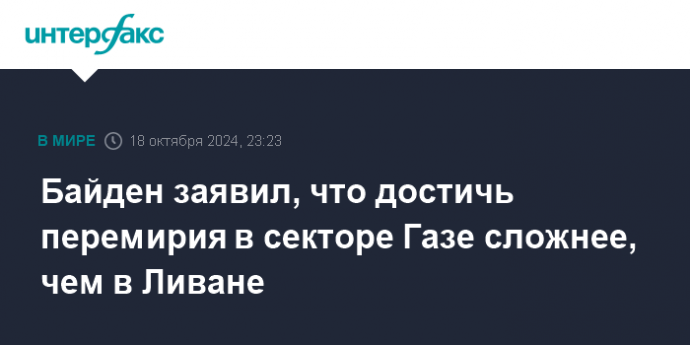 Байден заявил, что достичь перемирия в секторе Газе сложнее, чем в Ливане