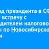 Полпред президента в СФО провел встречу с руководителем налоговой службы по Новосибирской области