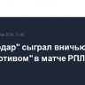 "Краснодар" сыграл вничью с "Локомотивом" в матче РПЛ