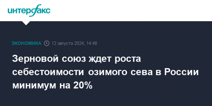 Зерновой союз ждет роста себестоимости озимого сева в России минимум на 20%