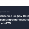 Трамп согласен с шефом Пентагона, выступившим против членства Украины в НАТО