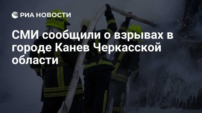 СМИ сообщили о взрывах в городе Канев Черкасской области