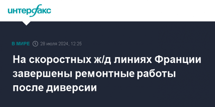 На скоростных ж/д линиях Франции завершены ремонтные работы после диверсии