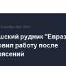 Шерегешский рудник "Евраз ЗСМК" возобновил работу после землетрясений