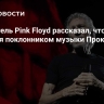 Основатель Pink Floyd рассказал, что является поклонником музыки Прокофьева